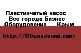 Пластинчатый насос. - Все города Бизнес » Оборудование   . Крым